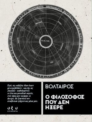 cover image of Ο ΦΙΛΟΣΟΦΟΣ ΠΟΥ ΔΕΝ ΗΞΕΡΕ